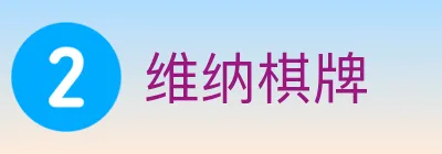 维纳棋牌 Logo